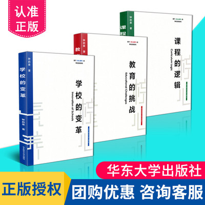 核心素养学校变革系列全3册 教育的挑战+课程的逻辑+学校的变革 钟启泉著 核心素养导向的课堂教学核心素养十讲作者新书 大夏书系