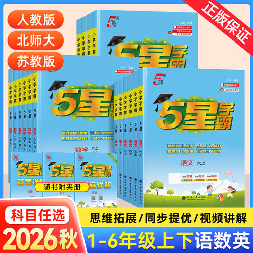 2026秋新版小学五星5星学霸一二三四五六年级上册下语文数学英语人教版北师大苏教版冀教译林课本教材同步练习课时作业本提优训练