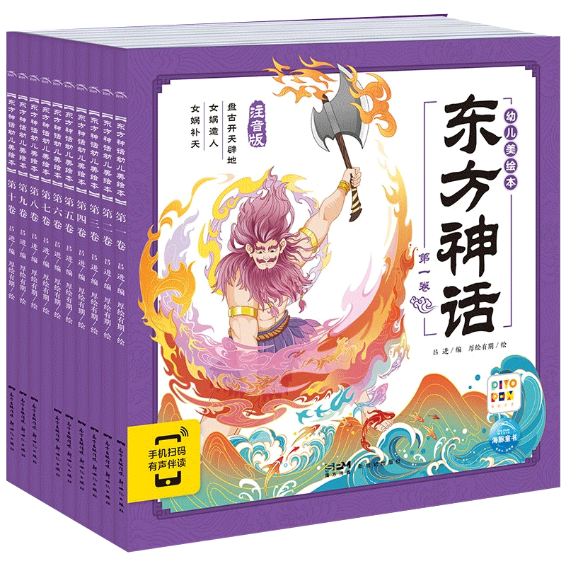 【点读版+有声伴读】东方神话幼儿美绘本全10册彩图注音版3-6岁神话故事绘本宝宝睡前故事图画书籍小学生原著正版连环画册海豚童书