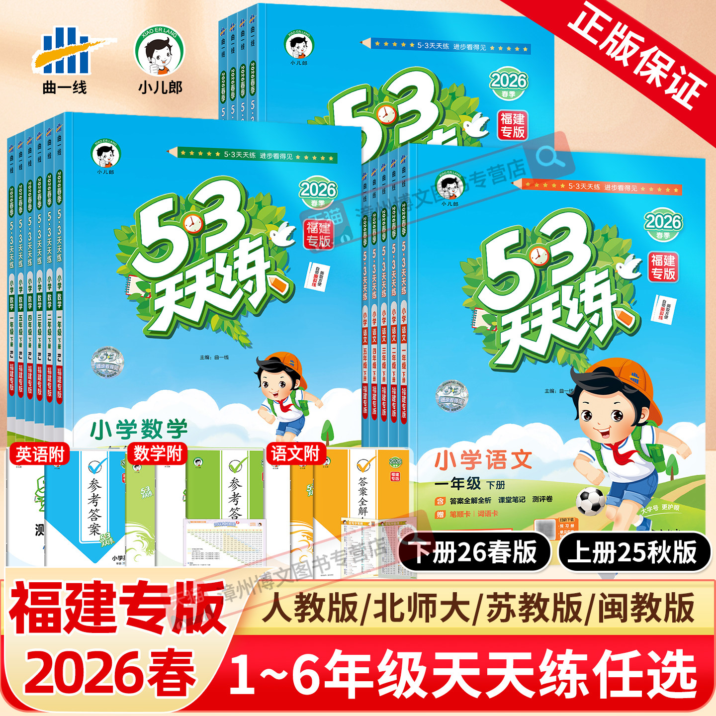 福建专版2026春新版53天天练一二三四五六年级下册上语文数学人教北师大苏教英语闽教版外研5+3五三5.3天天练小学课本同步训练习册