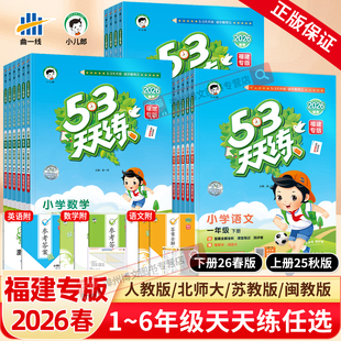 福建专版2026春新版53天天练一二三四五六年级下册上语文数学人教北师大苏教英语闽教版外研5+3五三5.3天天练小学课本同步训练习册