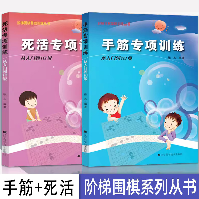 阶梯围棋基础训练丛书手筋+死活专项训练从入门到10级围棋棋谱书籍围棋专项知识速成围棋围棋书籍初学者零基础入门书棋谱教材