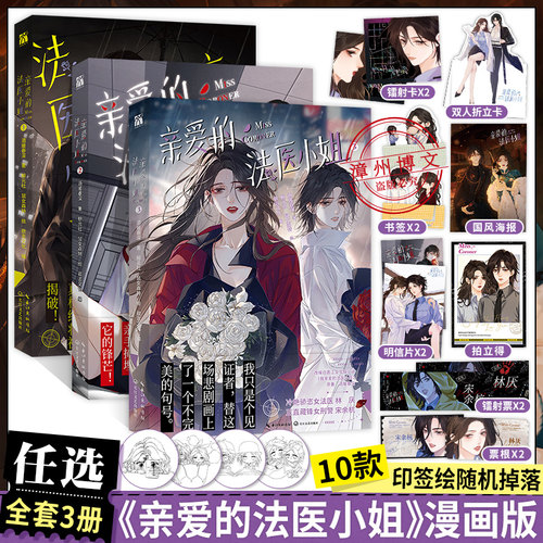 【WX】印签版+赠品 我亲爱的法医小姐1+2+3漫画全两册酒暖春深原著小说改酷飒女警vs御姐法医漫画实体书晋江双女主百合刑侦悬疑