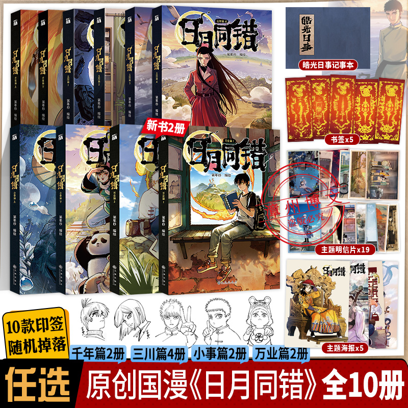 日月同错万业篇1-2小事篇三川篇1-4+千年篇全10册印签绘漫画单行本第年秒编继拾又之国长安督武司最弱英雄传说5秒童话后原创国漫书