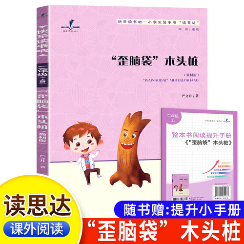 读思达 歪脑袋木头桩 严文井著 整本书阅读 二年级 上册 2025秋季 快乐读书吧