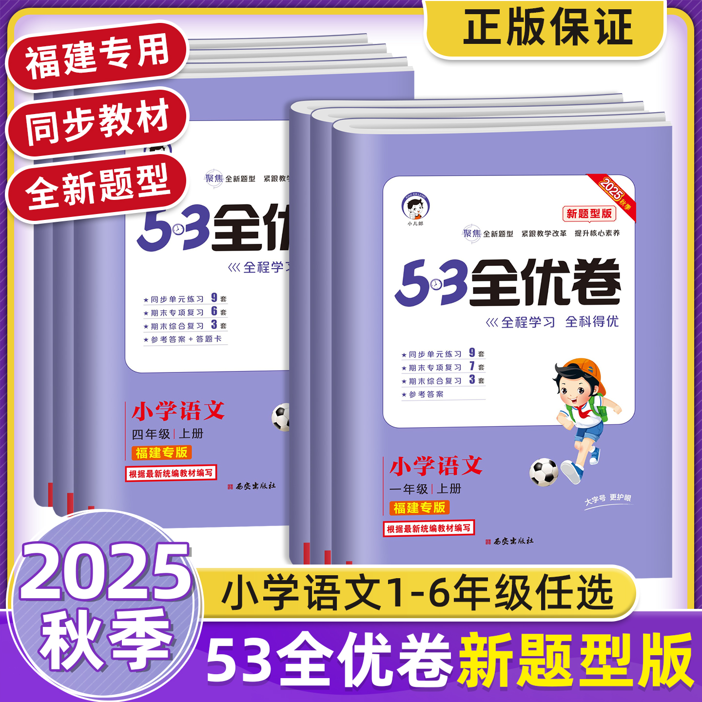 2025秋新版福建专版53全优卷新题型版一二年级三四年级五六年级上册语文人教版同步课本书教材5.3小学五三5+3试卷单元同步测试卷子