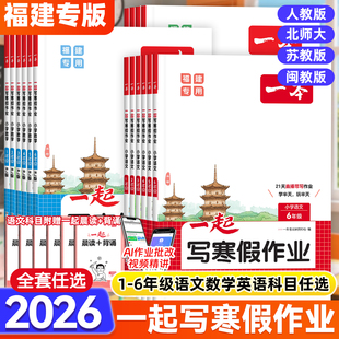 2026春新版福建专版一本一起写寒假作业一二三四五六年级语文数学人教版北师大苏教版英语闽教版小学生假期寒假衔接同步教材练习册