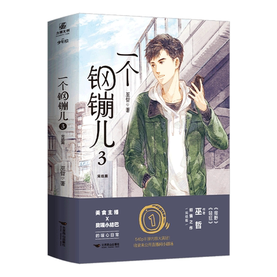 一个钢镚儿3完结篇 印特签+明信片+q版书夹2张+主角问答折页 巫哲著 晋江文学城原耽实体书青春文学校园爱情 巫哲的书轻狂撒野解药