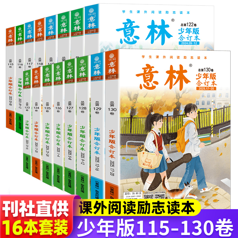 2025年意林少年版合订本