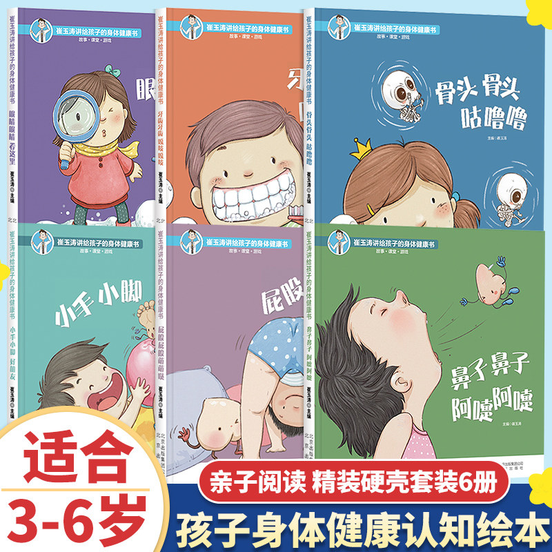 崔玉涛讲给孩子的身体健康书全6册骨头骨头咕噜噜小手小脚好朋友鼻子鼻子阿嚏阿嚏牙齿牙齿嘎吱嘎吱屁股屁股萌萌哒眼睛眼睛看这里