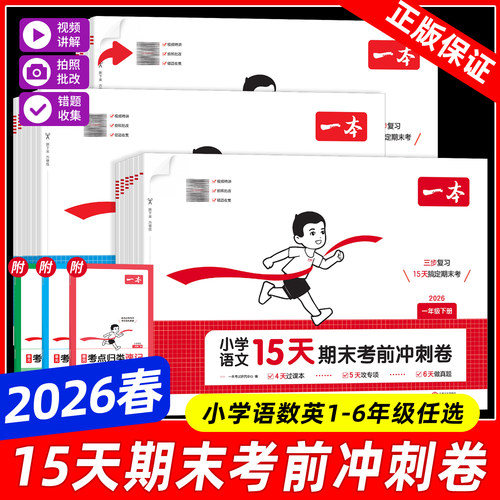 2026春新版一本15天期末考前冲刺卷一二三四五六年级下册上语文数学英语人教版北师大苏教版小学课本同步单元练习册期末复习测评卷