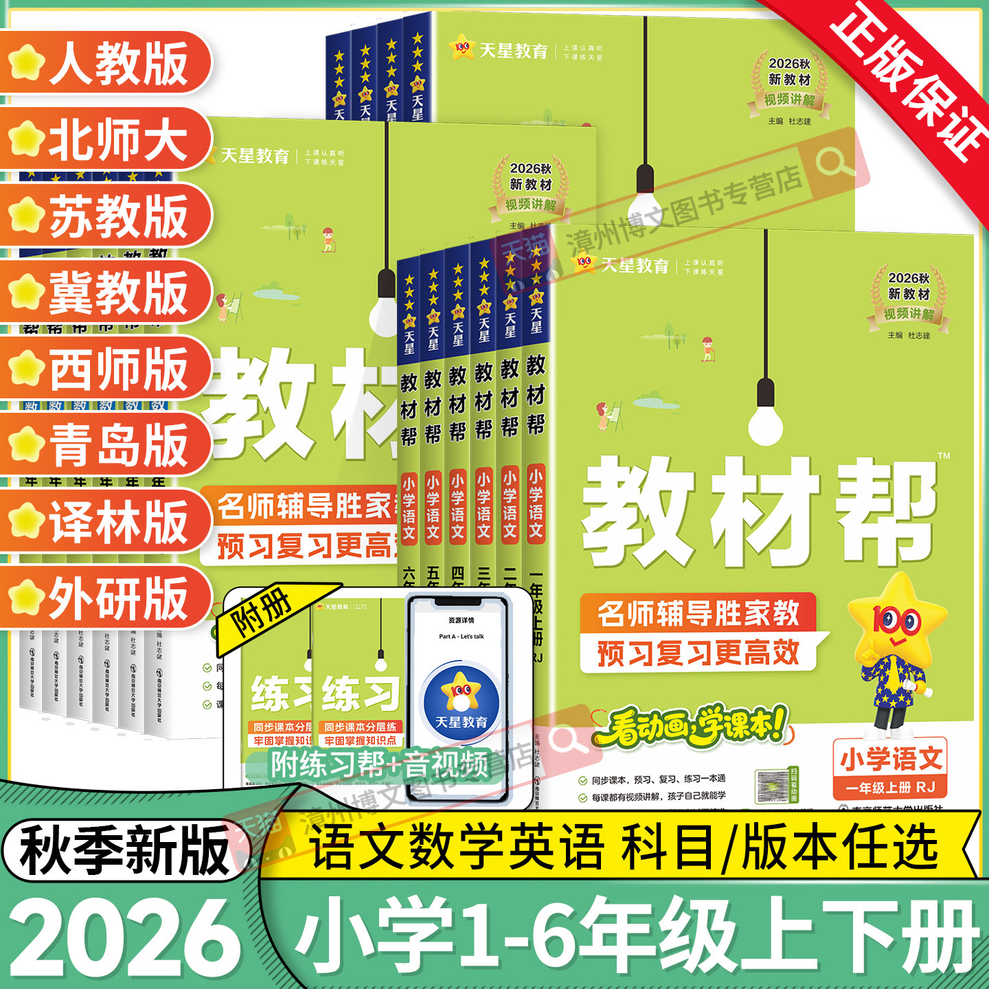 2026秋新版小学教材帮一二三四五六年级上册下语文数学英语人教北师大苏教冀教西师青岛课本书同步课本教材全解读课堂课前预习资料
