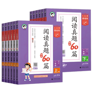2026春新版53小学基础练阅读真题60篇一二年级三四五六年级下册上册人教版精选语文阅读理解专项训练文言文说明文写人叙事写景辅导