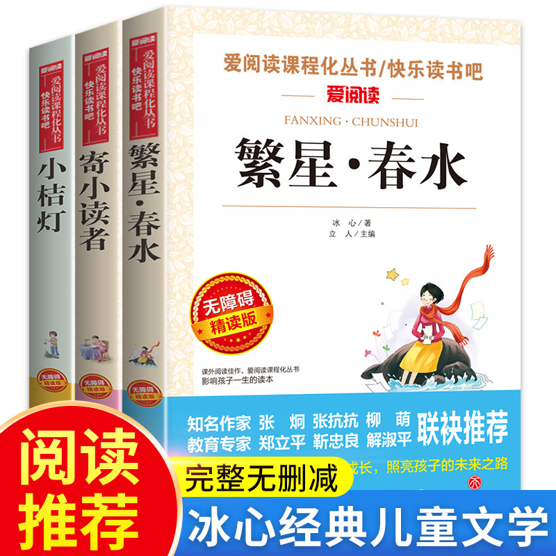 【WX】繁星春水冰心正版原著小桔灯寄小读者三部曲三四五六年级小学生课外阅读书籍青少年无障碍阅读精读版散文诗集现代诗歌精选