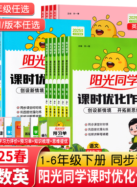 2025春新版阳光同学课时优化作业一二三年级四五六年级下册上语文数学英语科学人教版北师苏教教科小学生课时提优训练同步训练习册