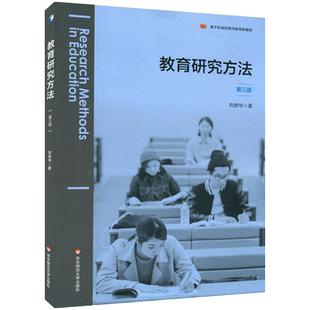 教育研究方法(第三版) 3刘良华基于标准的教师教育新教材教育科学研究设计选题与开题实证研究分析与写作正版华东师范大学大夏书系