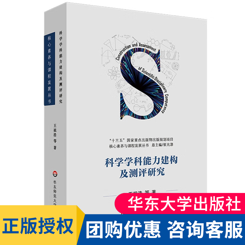 科学学科能力建构及测评研究 核心素养与课程发展丛书 义务教育段科学学科能力模型与测评框架研究 华东师范大学出版社