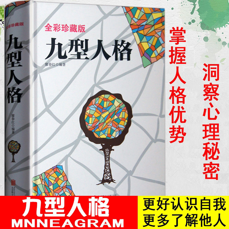 精装彩图正版九型人格心理学书籍经典版全书基础入门新手性格分析成就自我影响他人的成功密码人际沟通交往的砖石工具企业管理测试