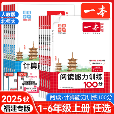 2025秋福建版一本小学语文阅读能力训练100分A版数学计算能力训练一二三四五六年级上册人教版北师大课本同步阅读理解思维专项训练