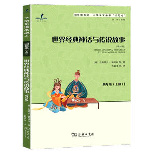 读思达 世界经典神话与传说故事 古斯塔夫施瓦布著 整本书阅读 四年级 上册 2025秋季 快乐读书吧