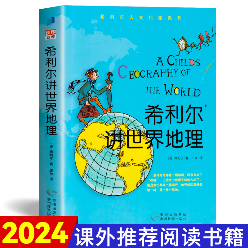 希利尔讲世界地理历史人文启蒙系列全套单本儿童文学3-12岁小学生一二三年级阅读物课外教辅科普知识百科艺术史图书籍正版包邮