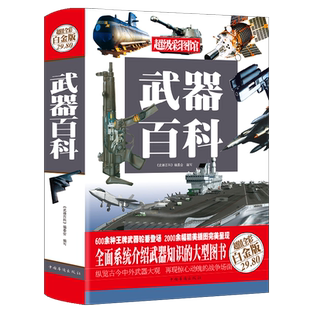 武器百科全书儿童版世界兵器大百科枪械百科大全古今冷兵器名枪现代化军事战争中国军事百科全书武器现代青少年学生阅读畅销书籍