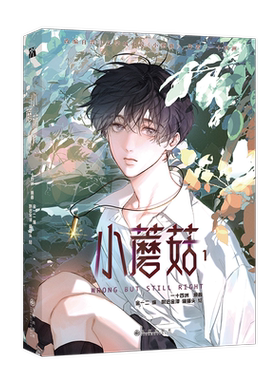 现货正版小蘑菇单行本