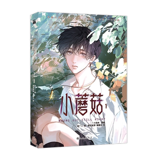 WX【印签版+丰富赠品】小蘑菇1+2+3第一二三全册一十四洲著审判日默示录小说改编漫画实体书C语言修仙方尖碑晋江文学科幻悬疑推理