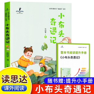 孙幼军著 2年级 2026春 小布头奇遇记 下册 快乐读书吧 二年级 读思达 整本书阅读