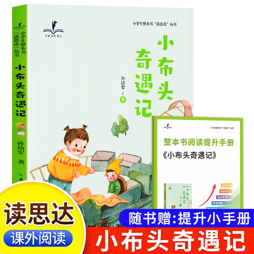 读思达悦读整本书小布头奇遇记