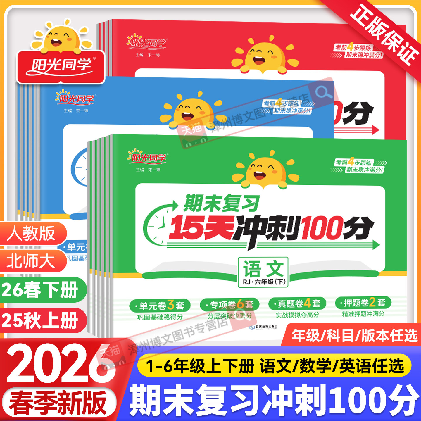 2025秋版阳光同学期末复习15天冲刺100分一二三年级四五六年级上册语文数学英语人教版北师大 小学生课本同步测试卷全套期末总复习