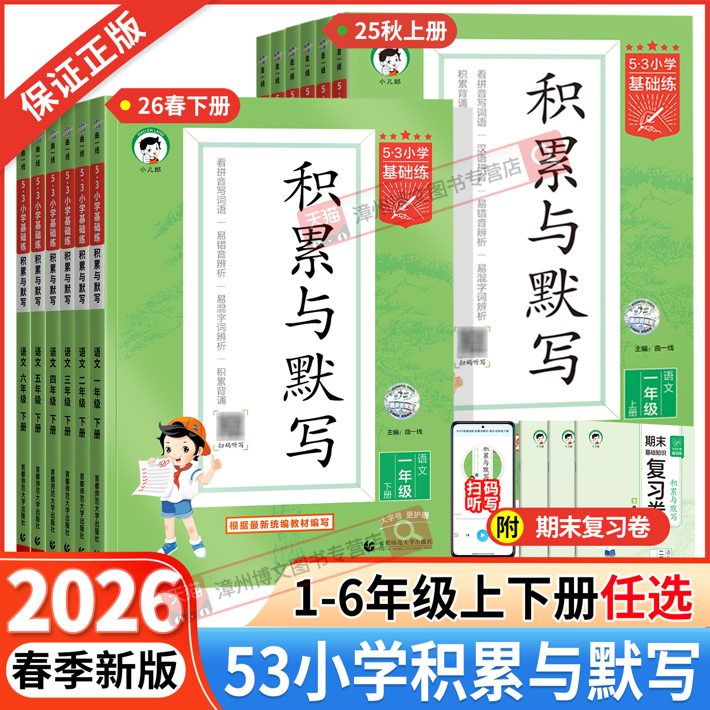 2026春新版53小学基础练积累与默写一二年级三四年级五六年级下册上册人教版语文教材同步专项训练习册汉语看拼音写字词句默写能手