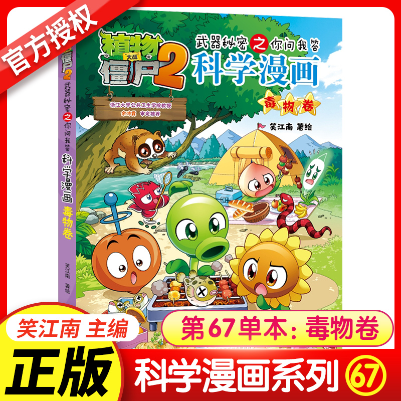 【新书】植物大战僵尸书2科学漫画书全套之67毒物卷7-10-12岁小学生绘本故事书读物卡通动漫连环画恐龙机器人吉品爆笑漫画书