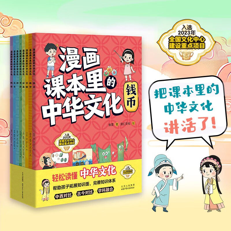 漫画课本里的中华文化全8册数学钱币书法京剧天文国画桥陶瓷 贴合小学课本打破学科壁垒拓展知识面带领孩子全面立体地了解中华文化