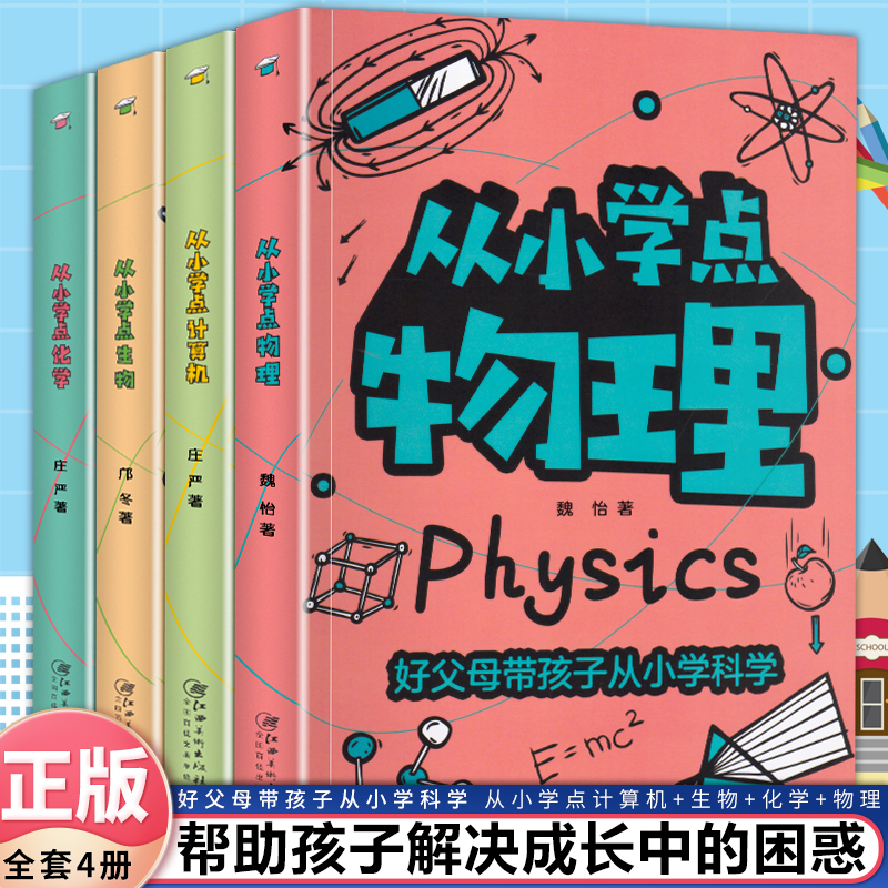 《从小学点物理+化学+生物+计算机》（全套4册） <br>