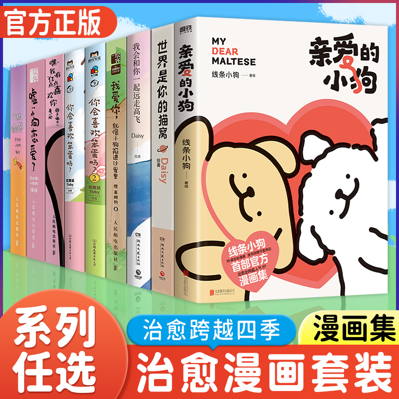 【WX】正版 亲爱的小狗 线条小狗首部官方漫画集你会喜欢笨蛋吗我爱你就像小狗陷进沙发里小狗恋爱了治愈可爱快乐元气小狗漫画绘本