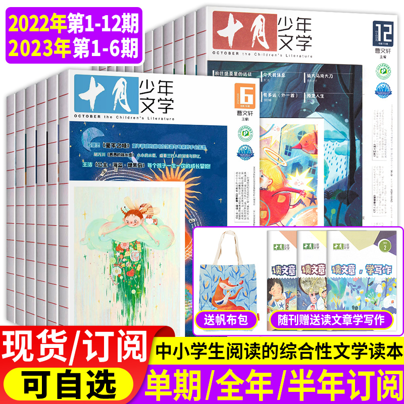 十月少年文学杂志1-6月现货【2023年全年/半年订阅送帆布包含2022年全年珍藏】十月少年文学杂志1-12月彩版小学生儿童文学十月期刊