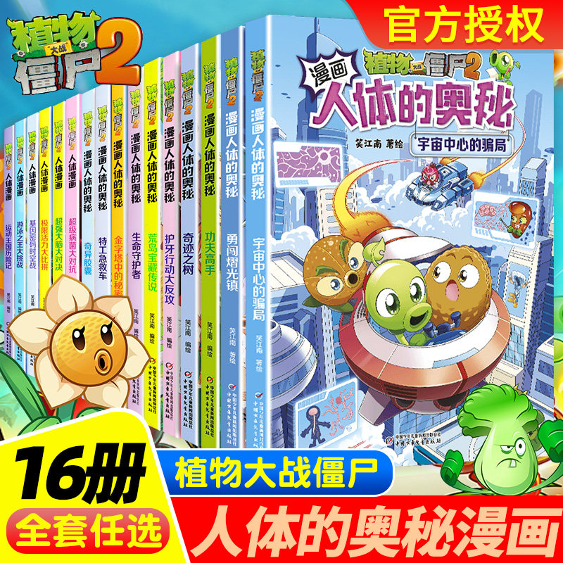 正版植物大战僵尸2人体漫画书全16册人体的奥秘宇宙中心的骗局勇闯熠光镇奇迹之树功夫高手人体儿童绘本益智思维训练百科全书,书籍/杂志/报纸,绘本/图画书/少儿动漫书,淘宝优惠券,粉丝福利购,淘宝优惠卷