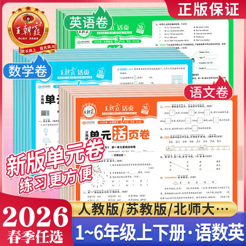 王朝霞活页卷1-6年级上下册