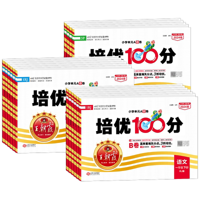 王朝霞试卷培优100分小学上下册