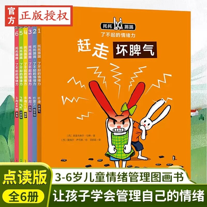 托托踢踢了不起的情绪力全6册 儿童书籍情绪管理与性格培养心理安抚绘本3-6岁绘本阅读亲子幼儿园睡前故事书启蒙认知读物正版书籍