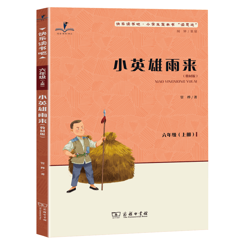 读思达 小英雄雨来 管桦著 整本书阅读 六年级 上册 2026秋季 快乐读书吧