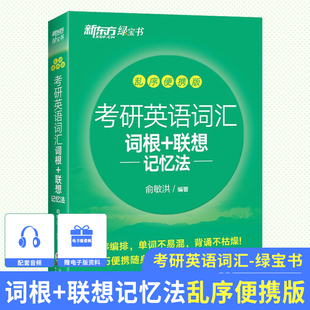 联想记忆法 新东方考研英语词汇词根 乱序便携版 口袋本 备战2025新版 高频核心单词大纲 俞敏洪编著 新东方绿宝书 研究生考试