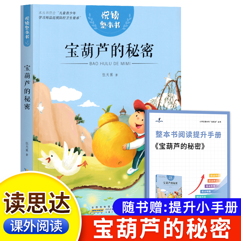 悦读整本书宝葫芦的秘密