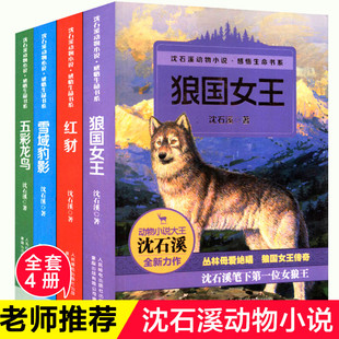 【WX】沈石溪动物小说全集感悟生命书系全套共4册狼国女王五彩龙鸟红豺雪域豹影7-12-15岁儿童文学中小学生课外阅读物狼王梦作者