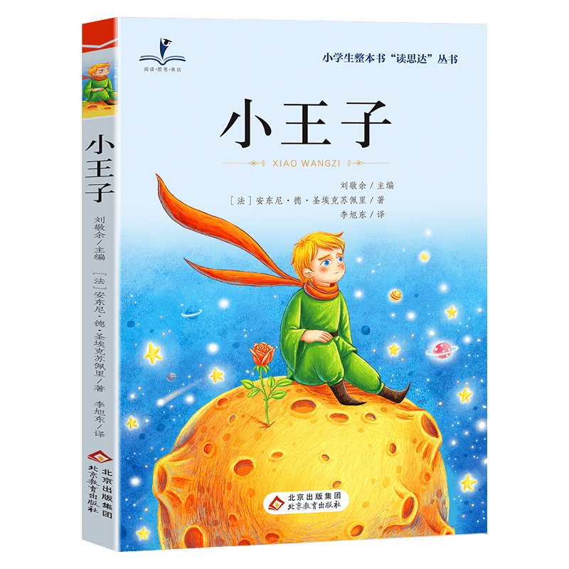 读思达 小王子 圣-埃克苏佩里著 整本书阅读 三年级 上册 2026秋季 快乐读书吧