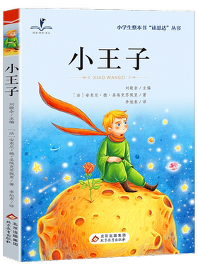 读思达 小王子 圣-埃克苏佩里著 整本书阅读 三年级 上册 2026秋季 快乐读书吧