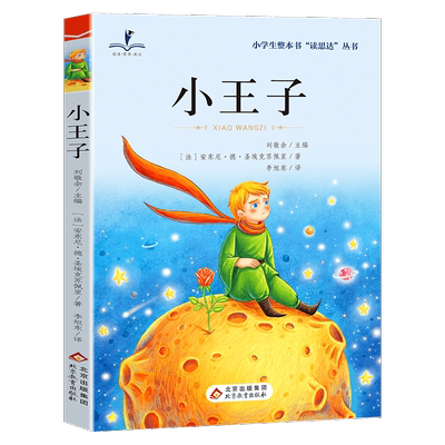 读思达 小王子 圣-埃克苏佩里著 整本书阅读 三年级 上册 2025秋季 快乐读书吧