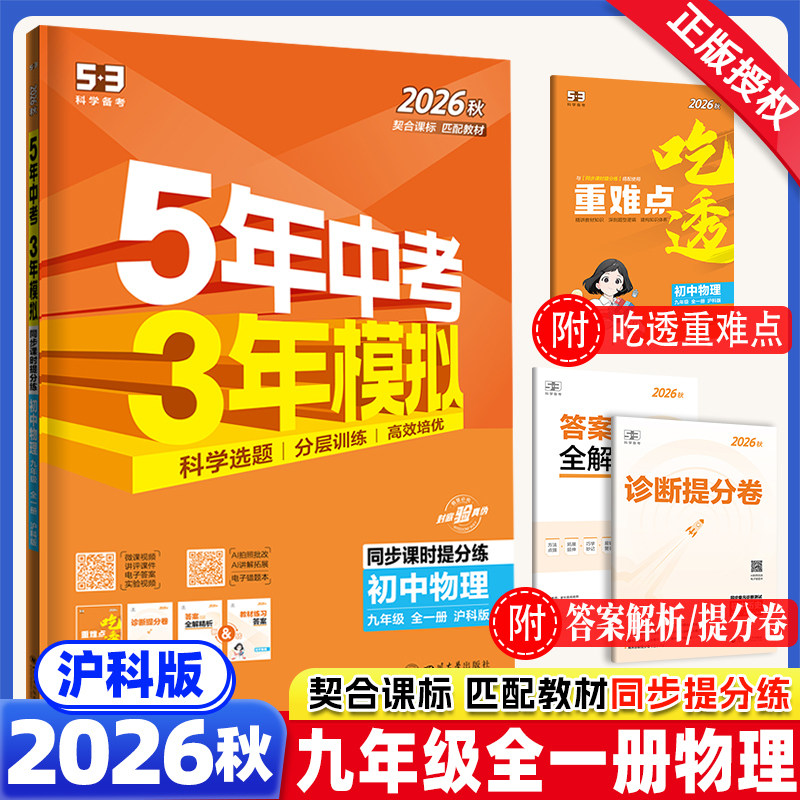 2026秋版5年中考3年模拟九年级物理全一册沪科版HK 初三9年级五年中考三年模拟五三九上下册课本同步训练辅导资料书53初中练习题册