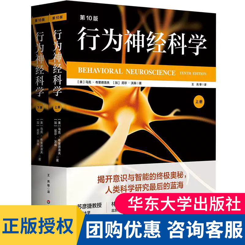 行为神经科学 第10版 马克.布里德洛夫 尼尔·沃森 行为与大脑的奥秘 苏彦捷林崇德罗跃嘉傅小兰强力推荐 华东师范大学出版社